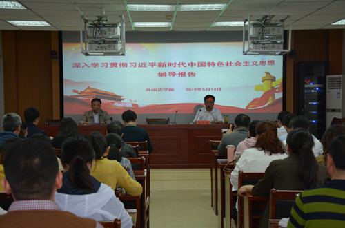 球盟会开展深入学习贯彻习近平新时代中国特色社会主义思想辅导报告