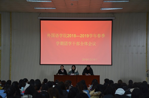 球盟会成功召开2018—2019学年春季团学干部全体会议