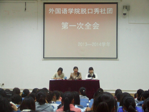球盟会脱口秀社团召开2013—2014学年第一次全会