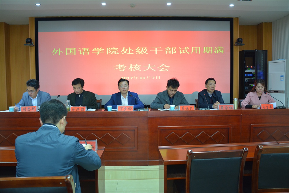 球盟会召开处级干部试用期满考核大会