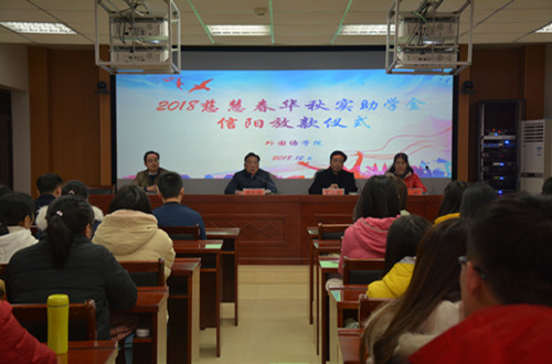 球盟会举行2018年度慈慧公益基金会“春华秋实” 助学金放款仪式