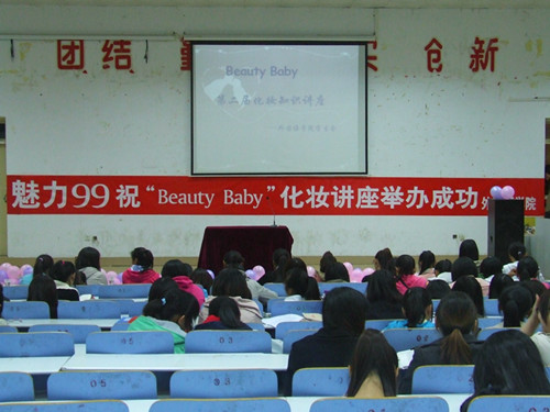 球盟会举办第二届“Beauty Baby”化妆知识讲座
