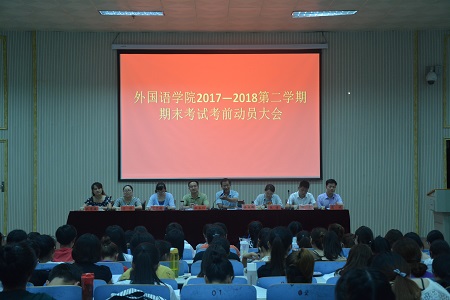 球盟会召开2017-2018学年第二学期期末考试考前动员会