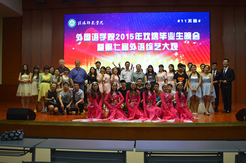 球盟会成功举办2015届毕业生文艺晚会暨第七届外语综艺大观