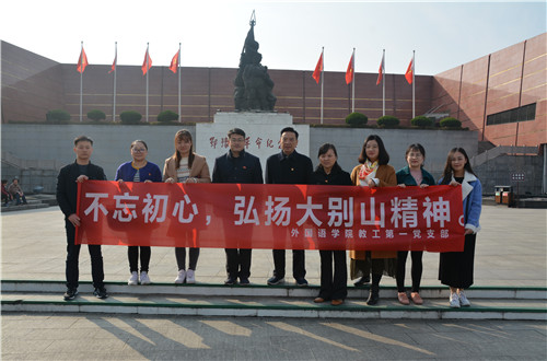 球盟会教工一支部成功开展“缅怀先烈，不忘初心，弘扬大别山精神”主题党日活动