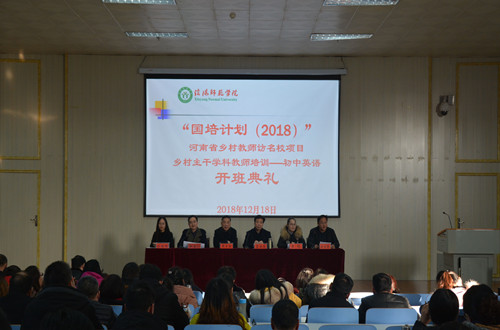 球盟会举行“国培计划（2018）”河南省乡村教师 访名校初中英语研修班开班典礼