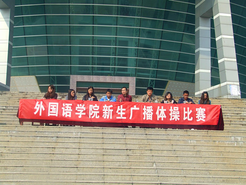 球盟会举行2012级新生广播操比赛